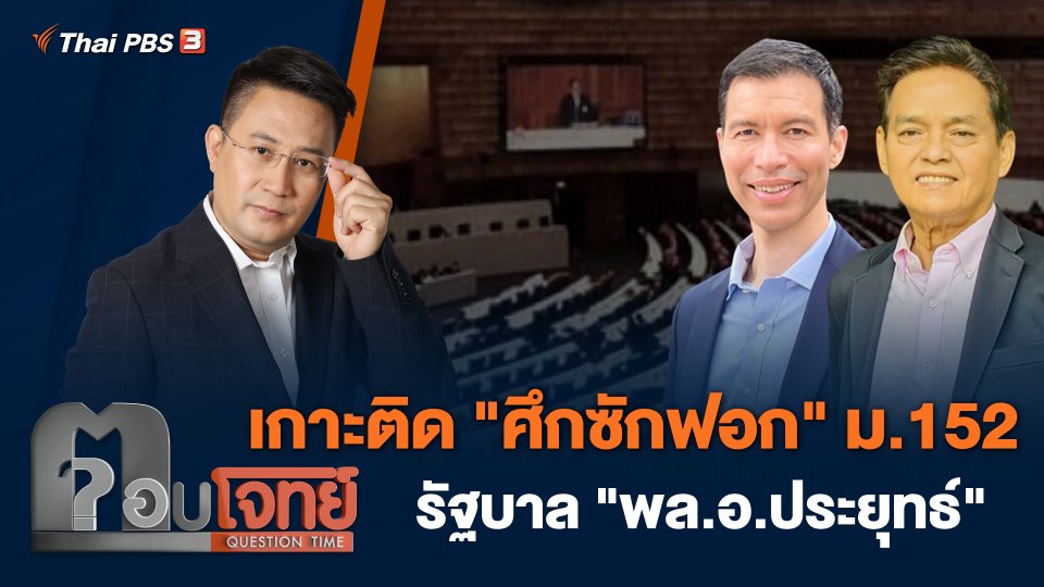 เกาะติด "ศึกซักฟอก" ม.152 รัฐบาล "พล.อ.ประยุทธ์"
