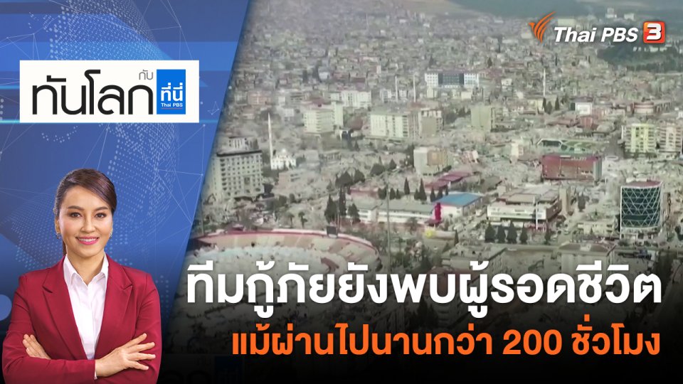 ทีมกู้ภัยยังพบผู้รอดชีวิต แม้ผ่านไปนานกว่า 200 ชั่วโมง  | 15 ก.พ. 66