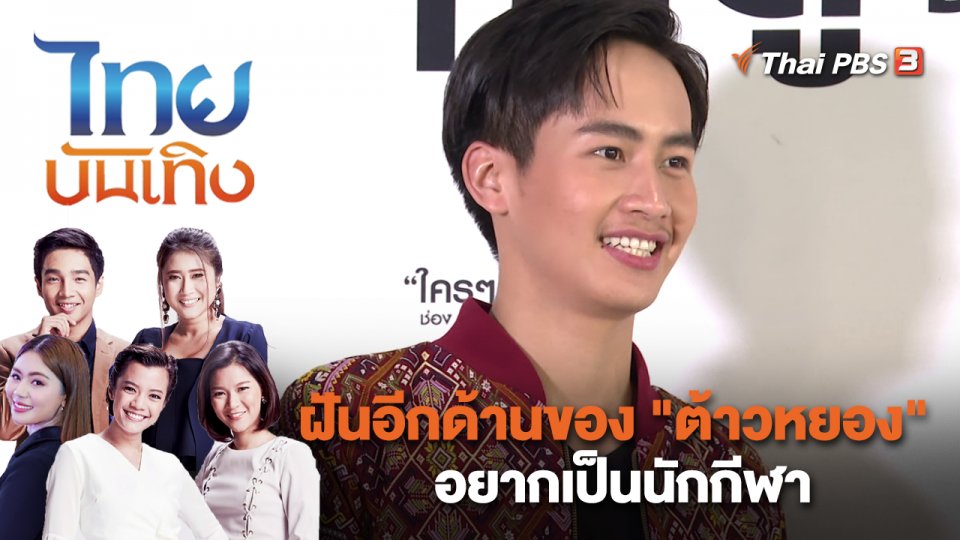 ฝันอีกด้านของ "ต้าวหยอง" อยากเป็นนักกีฬา | ไทยบันเทิง | 16 ก.พ. 66