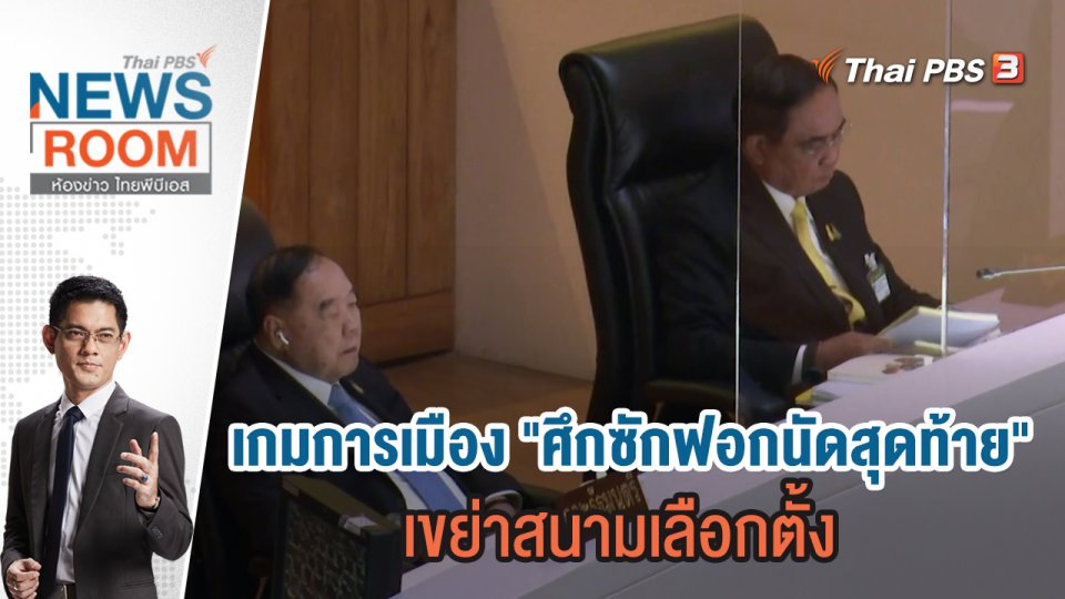 เกมการเมือง "ศึกซักฟอกนัดสุดท้าย" เขย่าสนามเลือกตั้ง | 19 ก.พ.66
