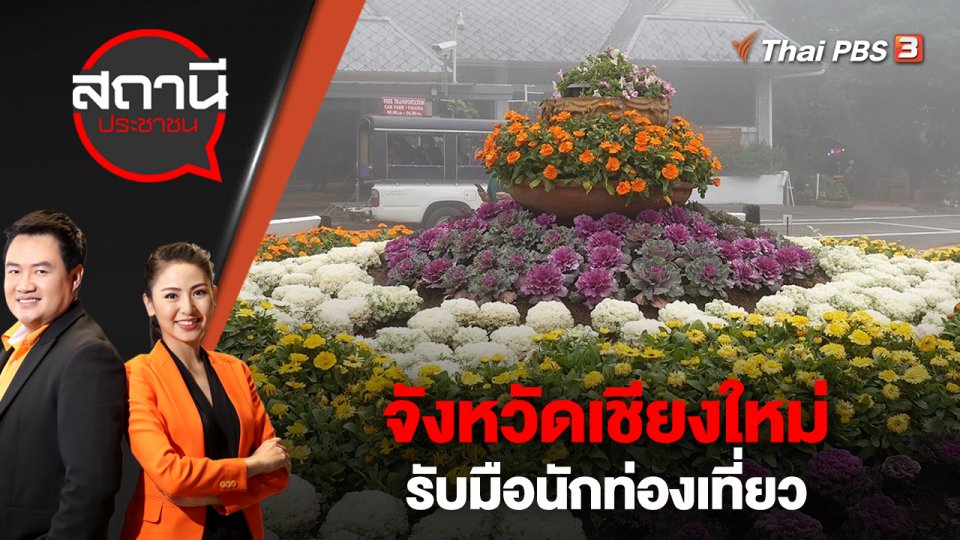 จังหวัดเชียงใหม่รับมือนักท่องเที่ยว | สถานีประชาชน | 20 ก.พ. 66