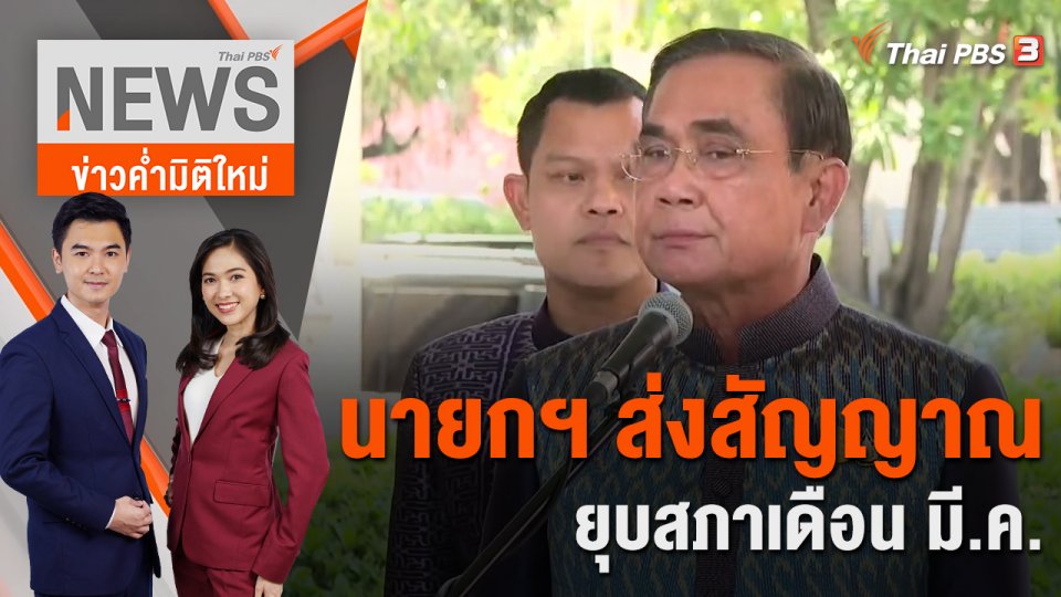 นายกฯ ส่งสัญญาณยุบสภาเดือน มี.ค. | 21 ก.พ. 66