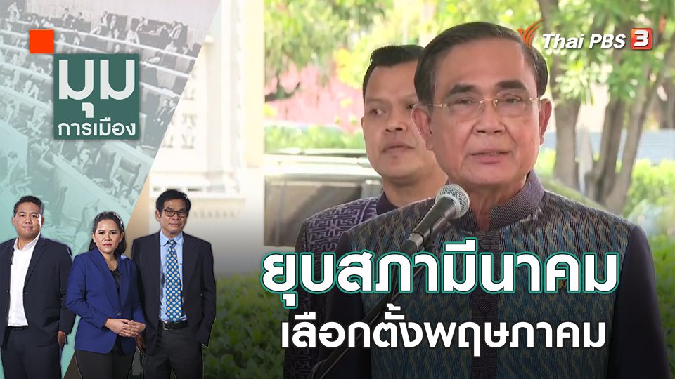 ยุบสภามีนาคม เลือกตั้งพฤษภาคม | มุมการเมือง | 22 ก.พ. 66