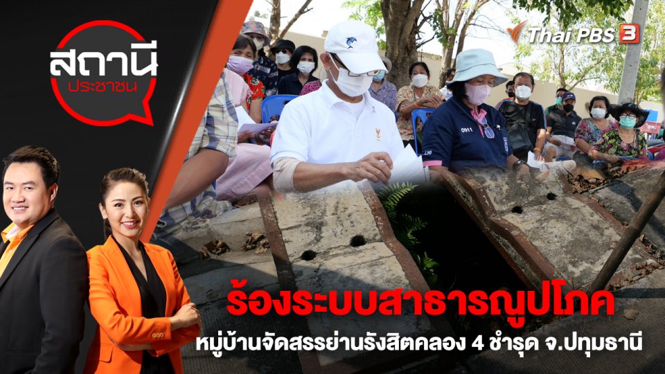 ร้องระบบสาธารณูปโภคหมู่บ้านจัดสรรย่านรังสิตคลอง 4 ชำรุด จ.ปทุมธานี | สถานีประชาชน | 23 ก.พ. 66