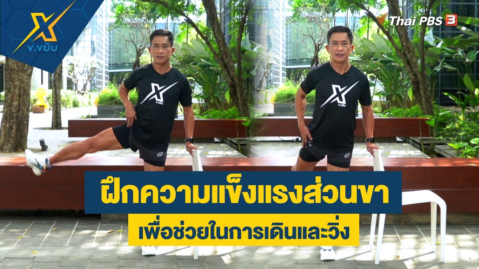 ฝึกความแข็งแรงส่วนขาเพื่อช่วยในการเดินและวิ่ง