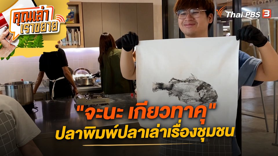 "จะนะ เกียวทาคุ" ปลาพิมพ์ปลาเล่าเรื่องชุมชน