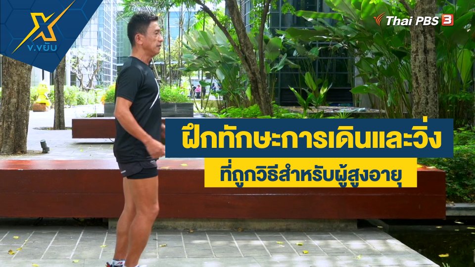 ฝึกทักษะการเดินและวิ่งที่ถูกวิธีสำหรับผู้สูงอายุ