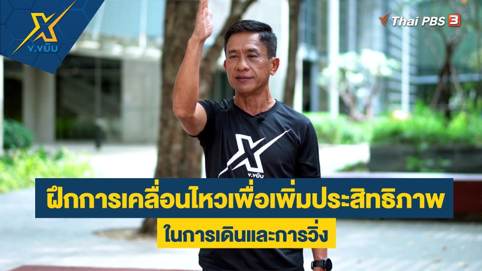 ฝึกการเคลื่อนไหวเพื่อเพิ่มประสิทธิภาพในการเดินและการวิ่ง