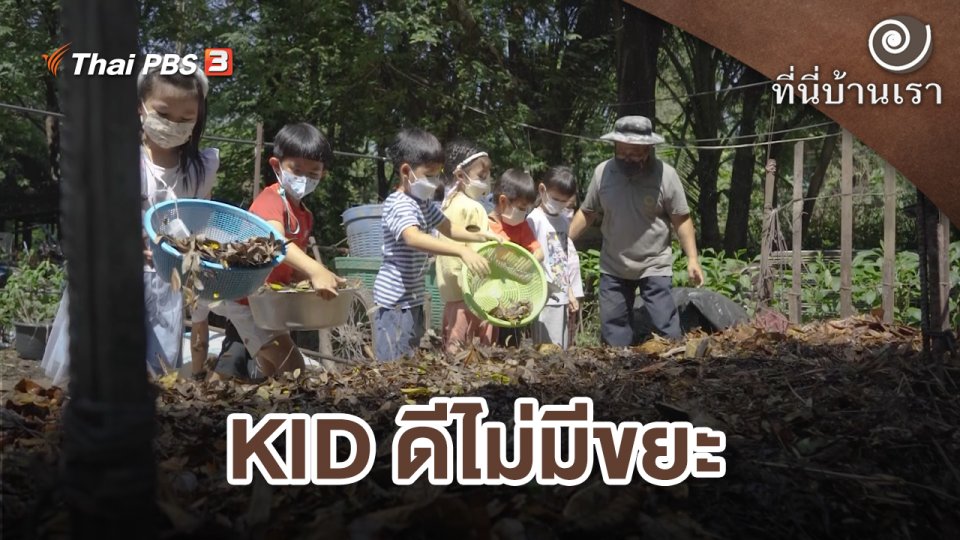 KID ดีไม่มีขยะ