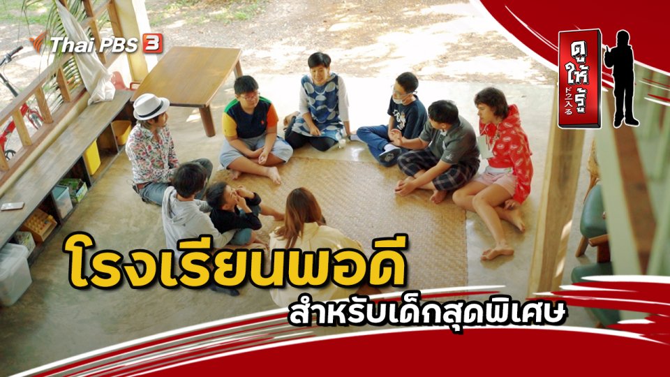 โรงเรียนพอดี สำหรับเด็กสุดพิเศษ
