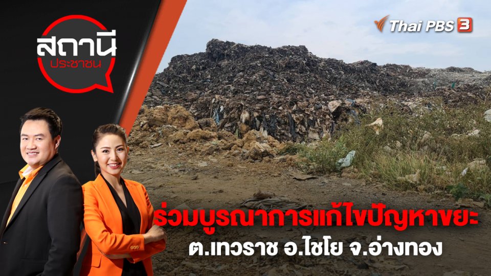 ร่วมบูรณาการแก้ไขปัญหาขยะ ต.เทวราช อ.ไชโย จ.อ่างทอง | สถานีประชาชน | 28 ก.พ. 66