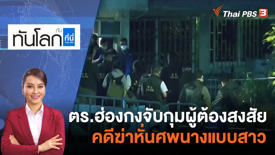 ตำรวจฮ่องกงจับกุมผู้ต้องสงสัยคดีฆ่าหั่นศพนางแบบสาว | 27 ก.พ. 66