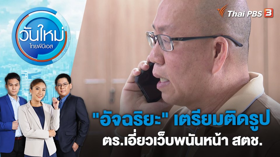 ​"อัจฉริยะ" เตรียมติดรูป ตร.เอี่ยวเว็บพนันหน้า สตช. | วันใหม่ ไทยพีบีเอส | 27 ก.พ. 66