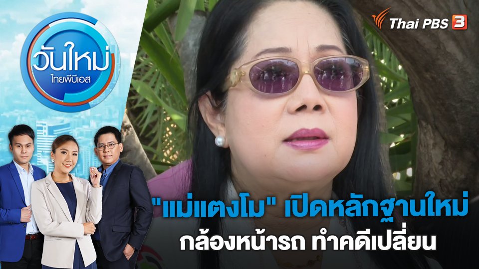 "แม่แตงโม" เปิดหลักฐานใหม่กล้องหน้ารถ ทำคดีเปลี่ยน | วันใหม่ ไทยพีบีเอส | 3 มี.ค. 66