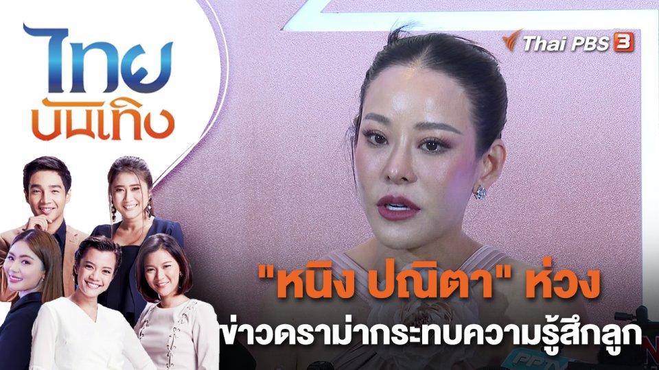 "หนิง ปณิตา" ห่วงข่าวดราม่ากระทบความรู้สึกลูก | ไทยบันเทิง | 1 มี.ค. 66