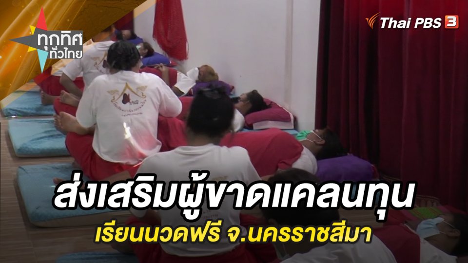 ส่งเสริมผู้ขาดแคลนทุนเรียนนวดฟรี จ.นครราชสีมา