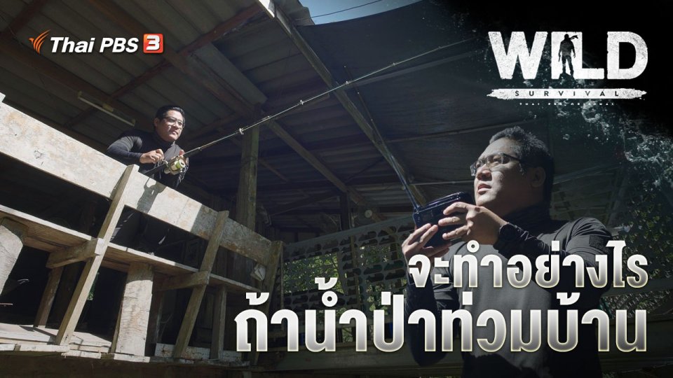 จะทำอย่างไร ถ้าน้ำป่าท่วมบ้าน