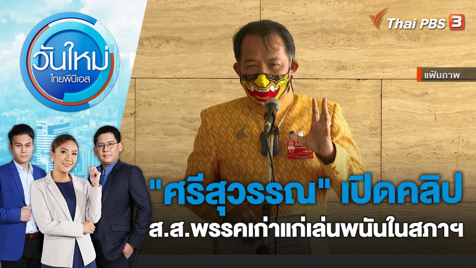 "ศรีสุวรรณ" เปิดคลิป ส.ส.พรรคเก่าแก่เล่นพนันในสภาฯ | วันใหม่ ไทยพีบีเอส | 2 มี.ค. 66