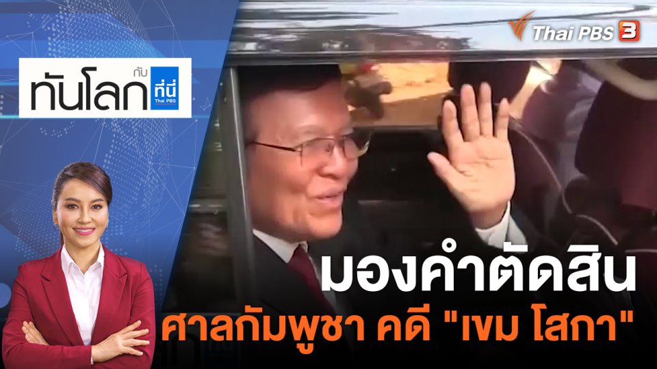 มองคำตัดสินศาลกัมพูชา คดี "เขม โสกา" | 3 มี.ค. 66