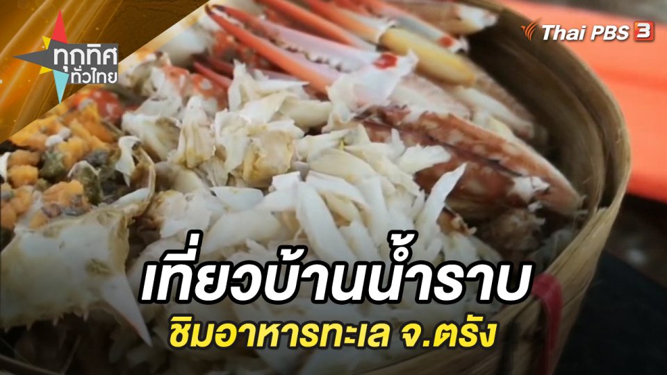 เที่ยวบ้านน้ำราบและชิมอาหารทะเล จ.ตรัง