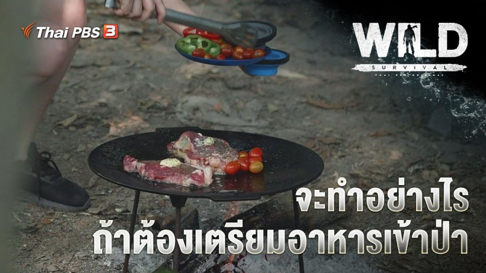 จะทำอย่างไร ถ้าต้องเตรียมอาหารเข้าป่า