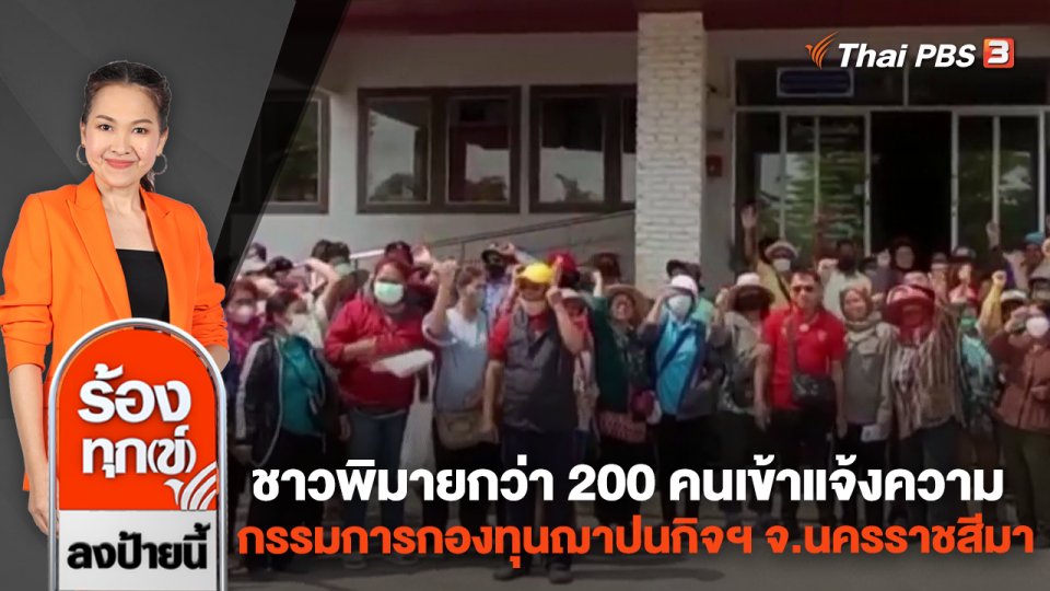 ชาวพิมายกว่า 200 คนเข้าแจ้งความกรรมการกองทุนฌาปนกิจฯ จ.นครราชสีมา