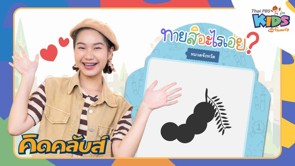 คิดคลับส์ | 28 ก.พ. 66