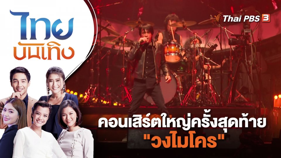 คอนเสิร์ตใหญ่ครั้งสุดท้าย "วงไมโคร" | ไทยบันเทิง | 22 พ.ค. 66