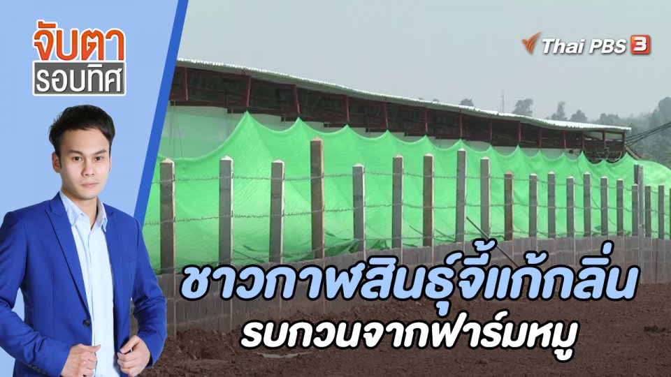 ชาวกาฬสินธุ์จี้แก้กลิ่นรบกวนจากฟาร์มหมู | 22 พ.ค. 66