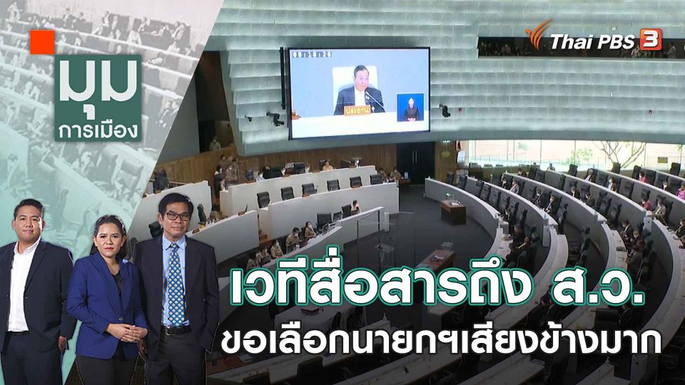 เวทีสื่อสารถึง ส.ว.ขอเลือกนายกฯเสียงข้างมาก | 24 พ.ค. 66
