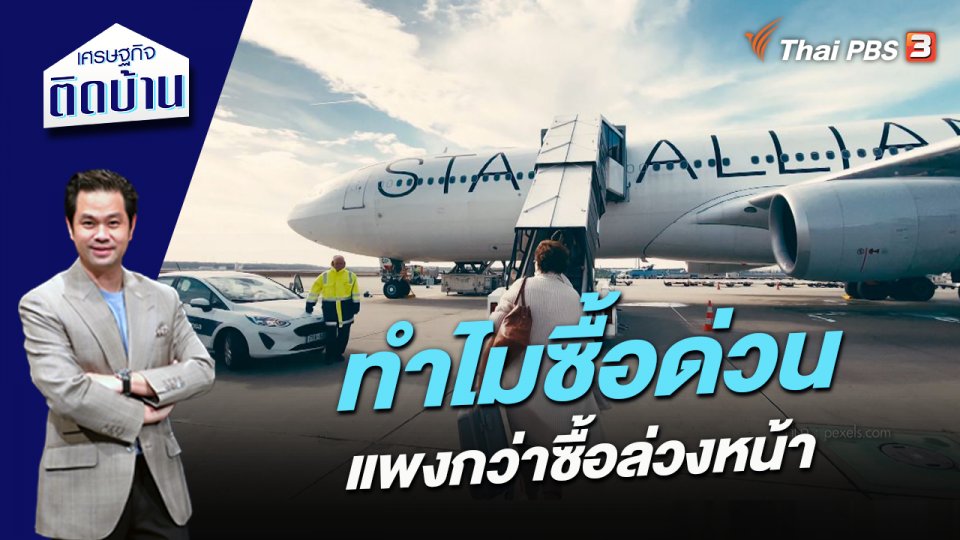 ทำไมซื้อด่วนแพงกว่าซื้อล่วงหน้า