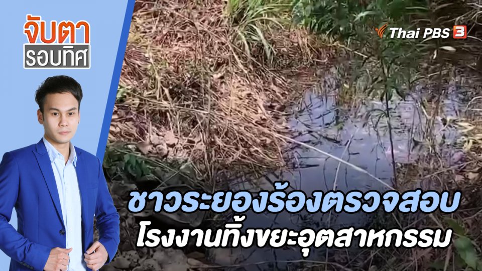 ชาวระยองร้องตรวจสอบโรงงานทิ้งขยะอุตสาหกรรม  | 23 พ.ค. 66