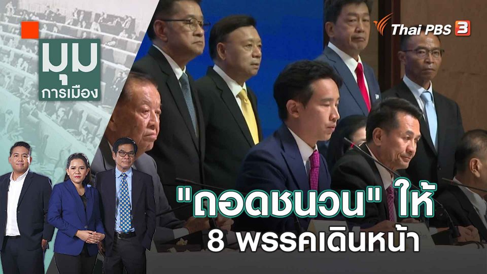 "ถอดชนวน" ให้ 8 พรรคเดินหน้า | 23 พ.ค. 66
