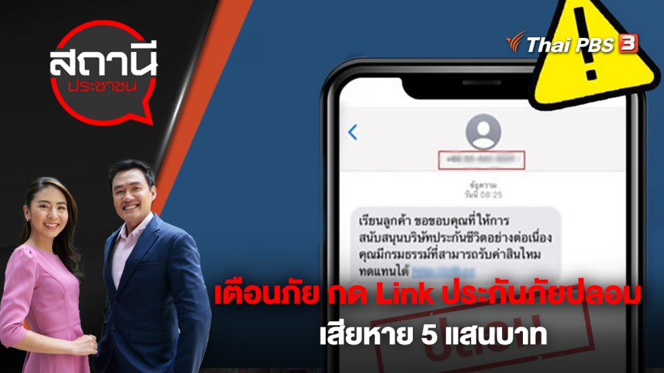 เตือนภัย กด Link ประกันภัยปลอม เสียหาย 5 แสนบาท