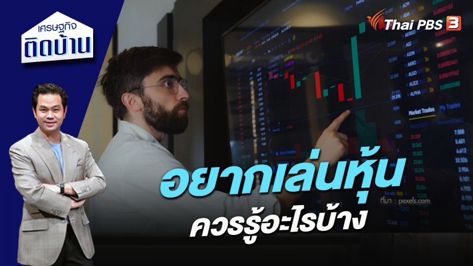 อยากเล่นหุ้น ควรรู้อะไรบ้าง