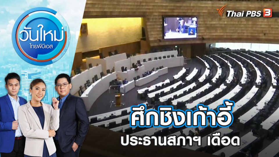 วันใหม่ ไทยพีบีเอส | 25 พ.ค. 66