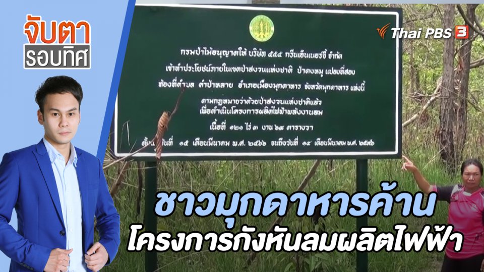 ชาวมุกดาหารค้านโครงการกังหันลมผลิตไฟฟ้า | 25 พ.ค. 66