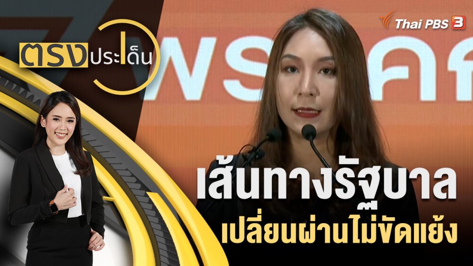 เส้นทางรัฐบาล เปลี่ยนผ่านไม่ขัดแย้ง