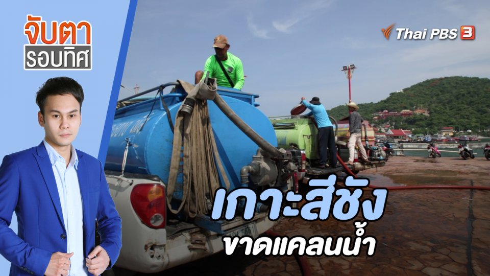 เกาะสีชังขาดแคลนน้ำ | 26 พ.ค. 66