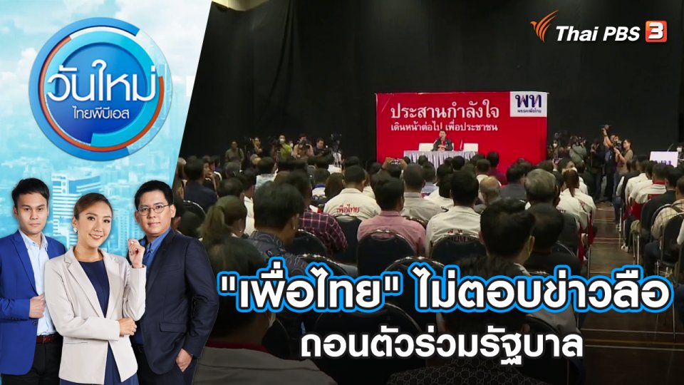 "เพื่อไทย" ไม่ตอบข่าวลือถอนตัวร่วมรัฐบาล | วันใหม่ ไทยพีบีเอส | 26 พ.ค. 66