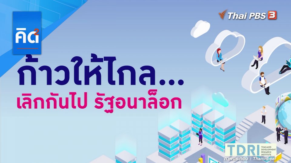 ก้าวให้ไกล เลิกกันไป รัฐอนาล็อก