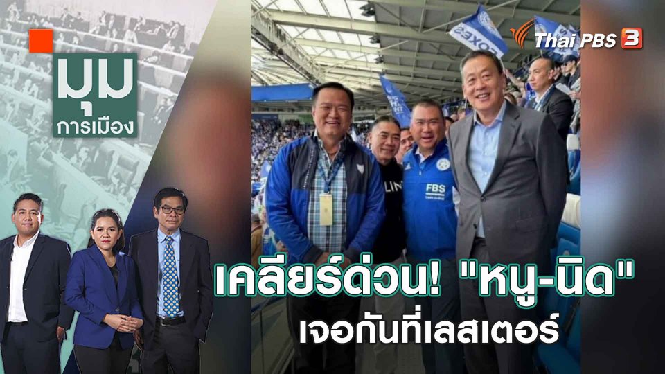 เคลียร์ด่วน! "หนู-นิด" เจอกันที่เลสเตอร์ | 30 พ.ค. 66