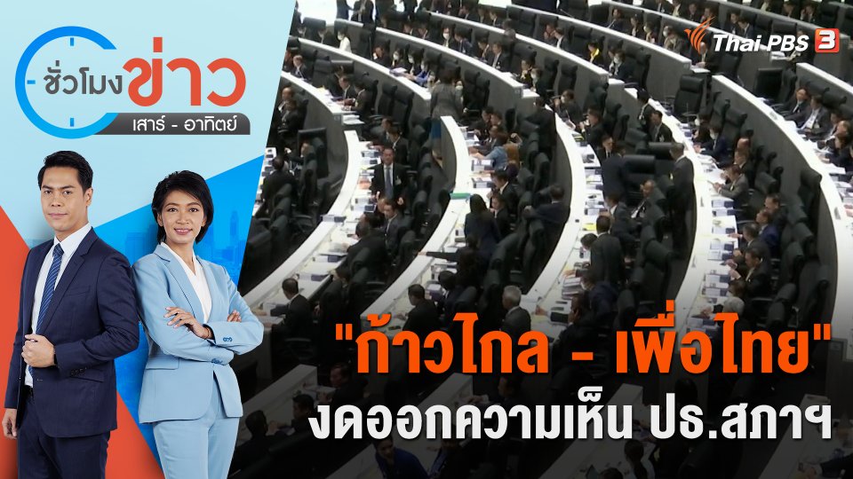 "ก้าวไกล - เพื่อไทย" งดออกความเห็น ปธ.สภาฯ | ชั่วโมงข่าว เสาร์ - อาทิตย์ | 28 พ.ค. 66