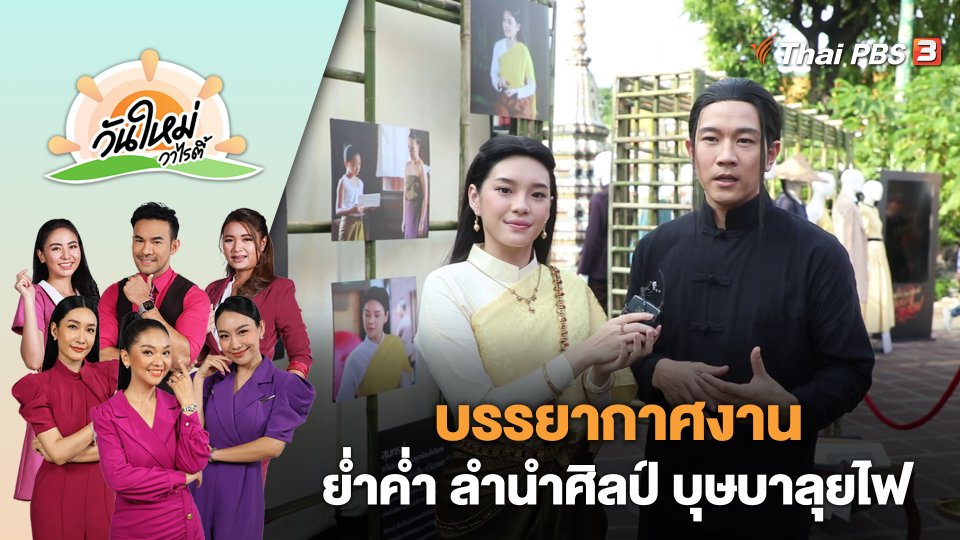 บรรยากาศงาน ย่ำค่ำ ลำนำศิลป์ บุษบาลุยไฟ | วันใหม่วาไรตี้ | 29 พ.ค. 66
