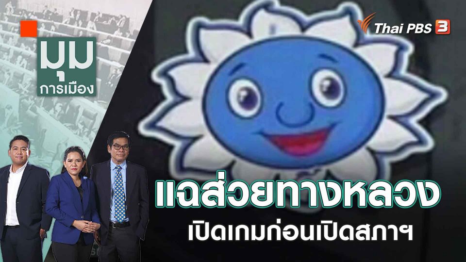 แฉส่วยทางหลวง เปิดเกมก่อนเปิดสภาฯ | 29 พ.ค. 66