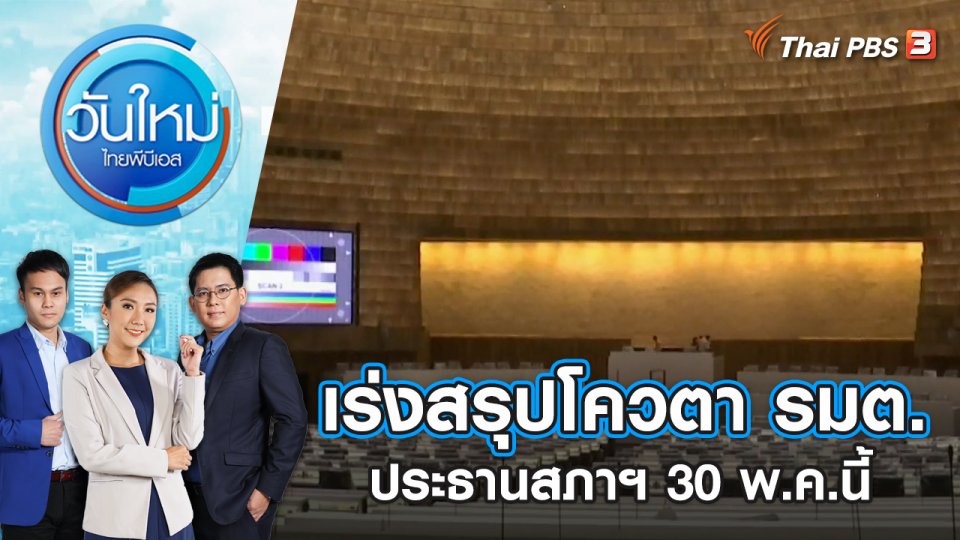 เร่งสรุปโควตา รมต. - ประธานสภาฯ 30 พ.ค.นี้ | วันใหม่ ไทยพีบีเอส | 29 พ.ค. 66