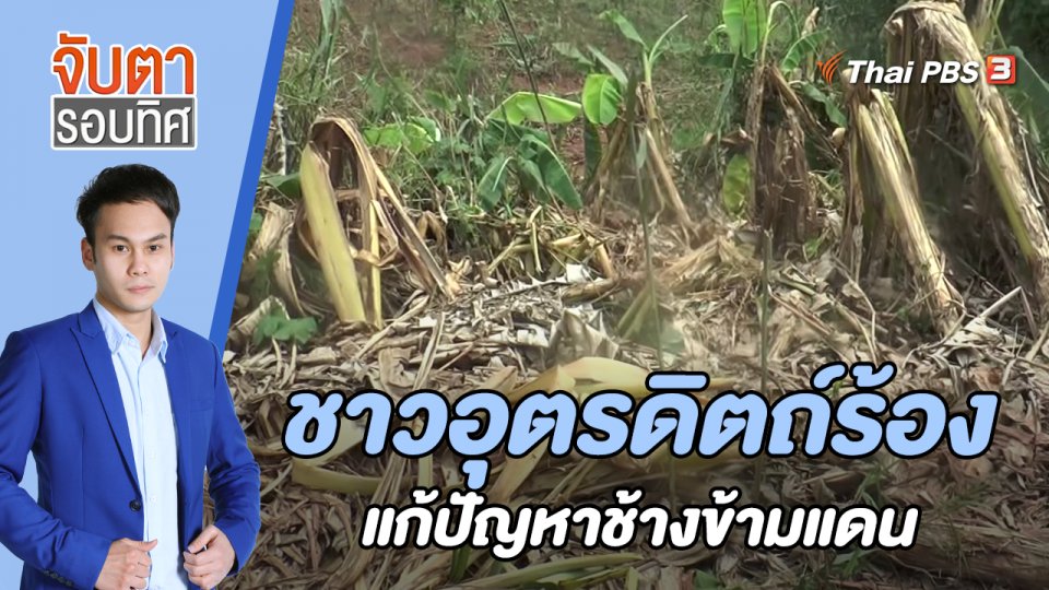 ชาวอุตรดิตถ์ร้องแก้ปัญหาช้างข้ามแดน | 29 พ.ค. 66