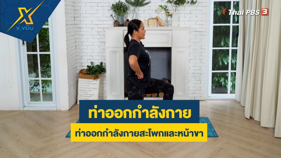 ท่าออกกำลังกายสะโพกและหน้าขา