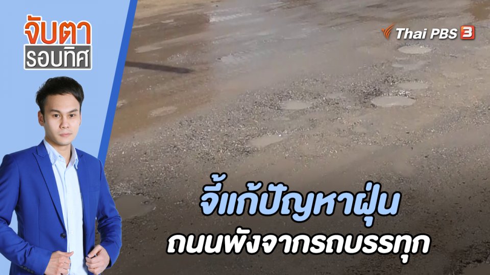จี้แก้ปัญหาฝุ่น - ถนนพังจากรถบรรทุก | 1 มิ.ย. 66