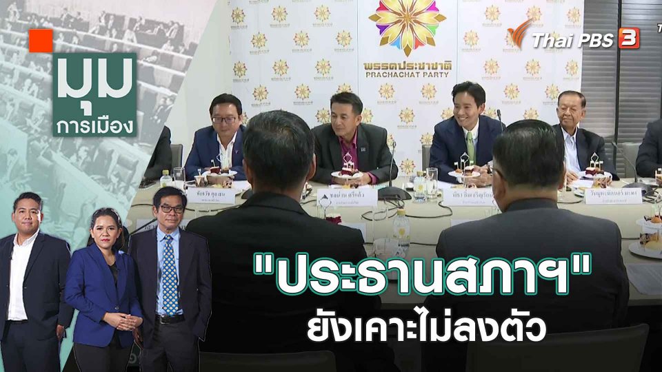 "ประธานสภาฯ" ยังเคาะไม่ลงตัว | 1 มิ.ย. 66